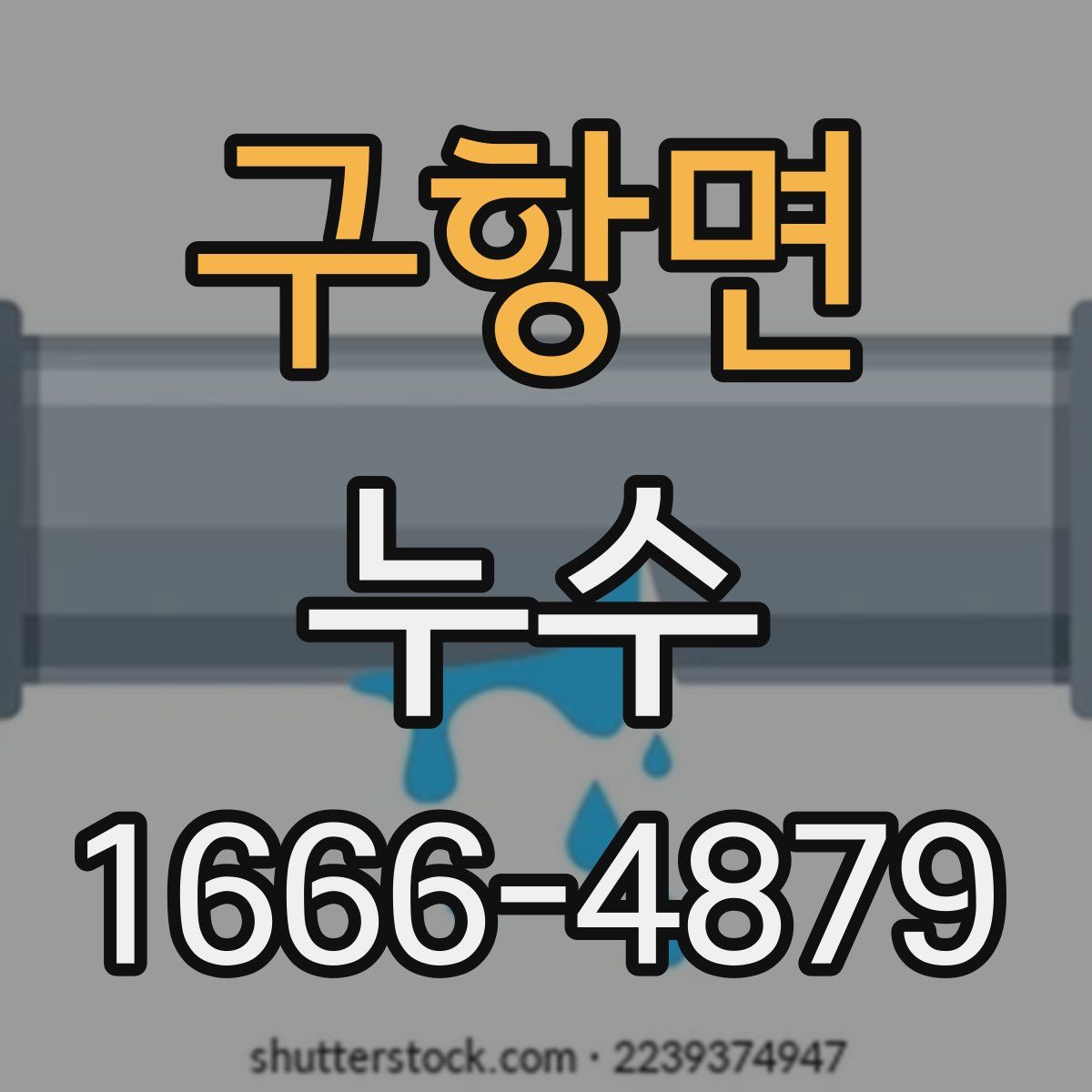구항면 누수