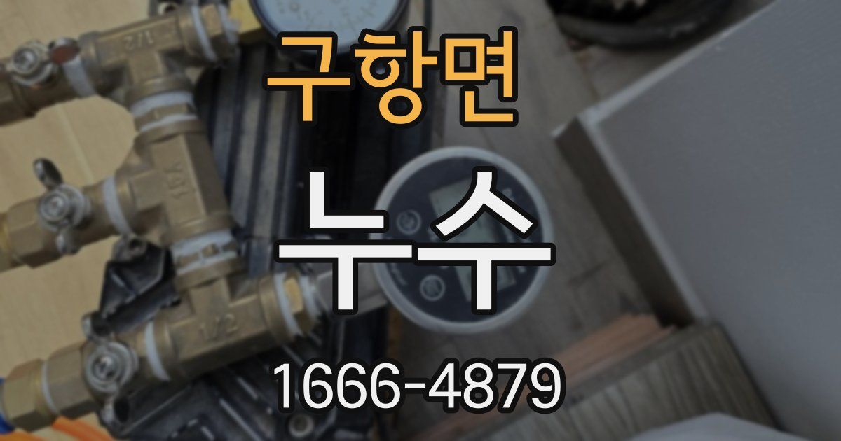 구항면 누수