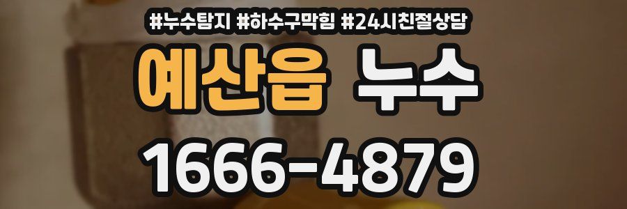 예산읍 누수
