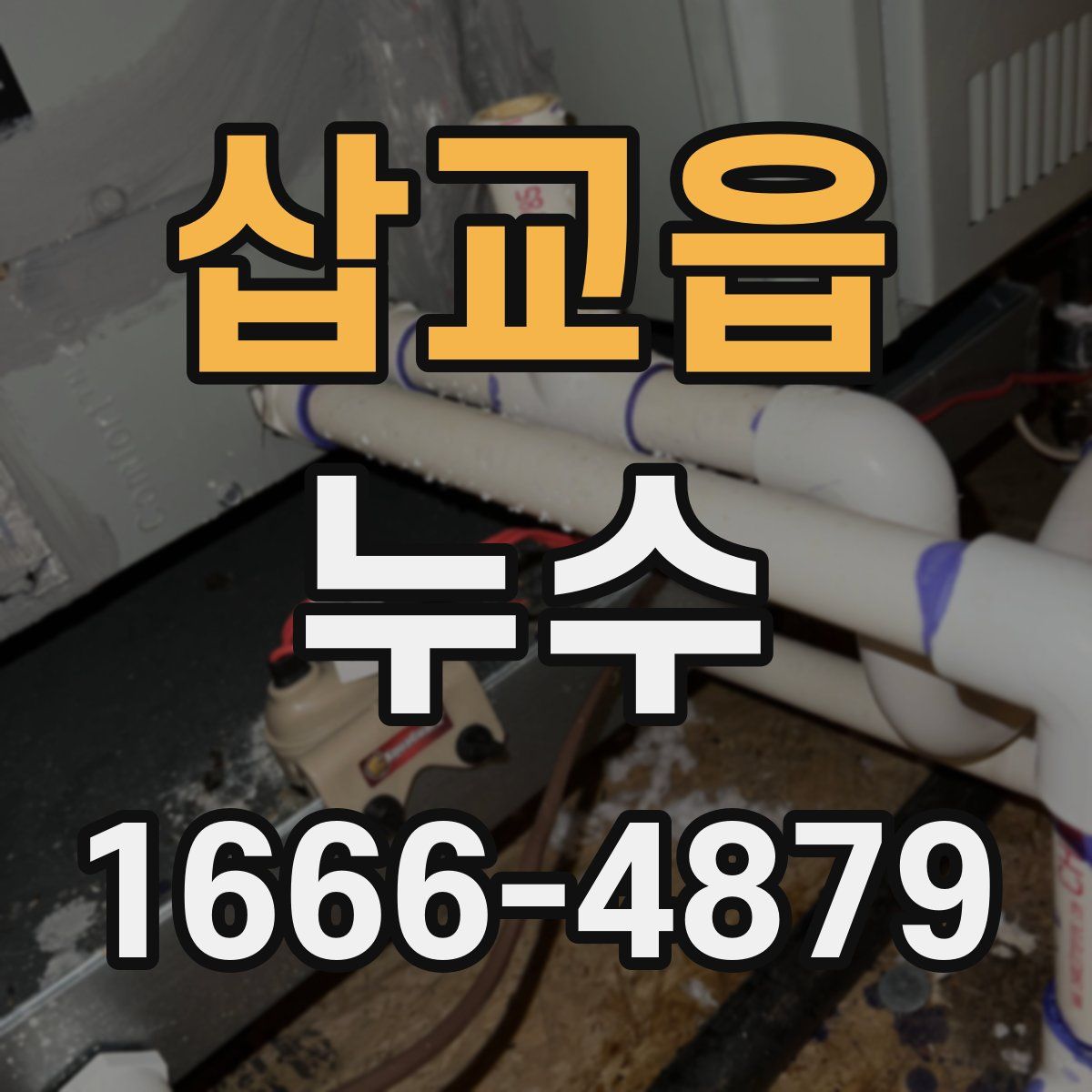 삽교읍 누수