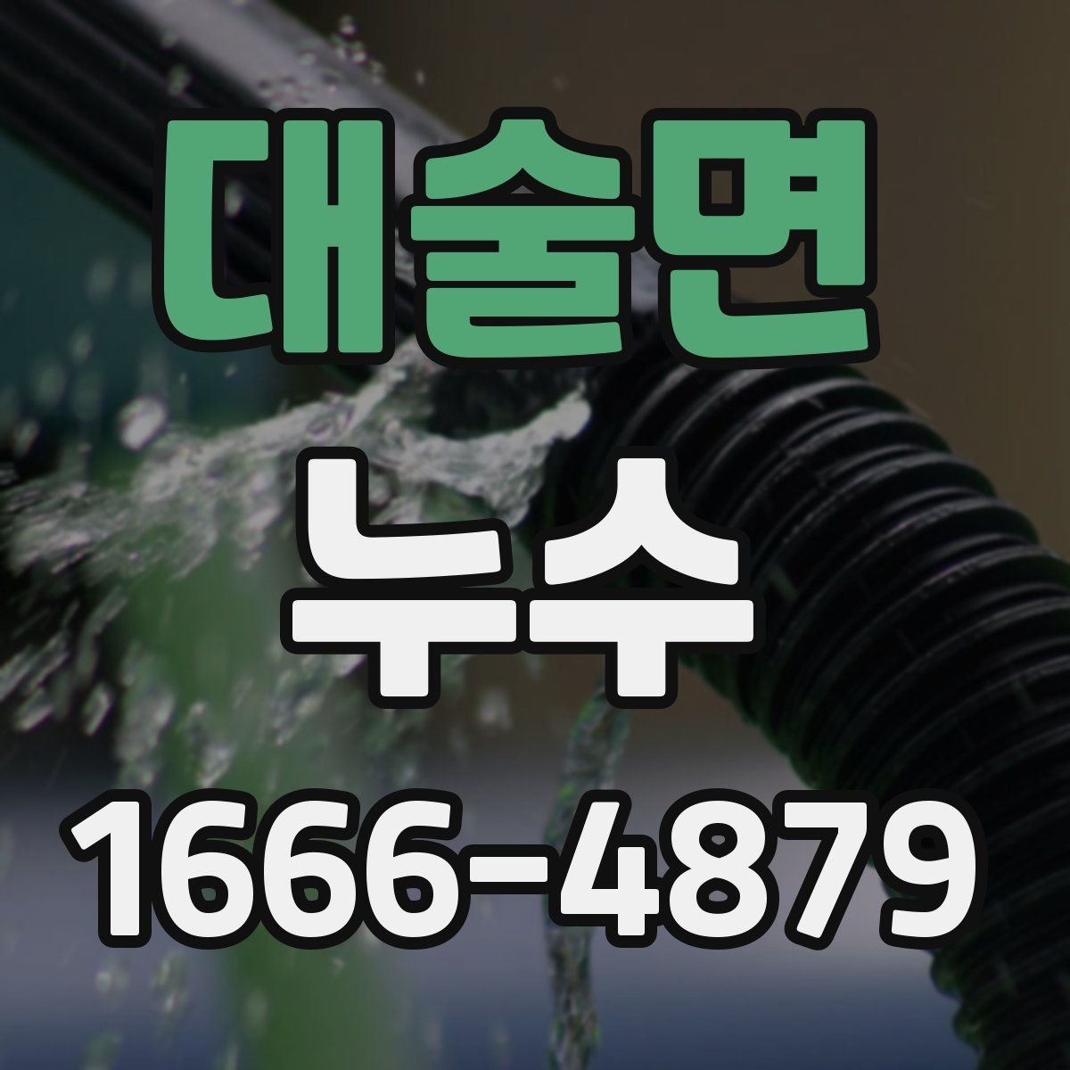 대술면 누수
