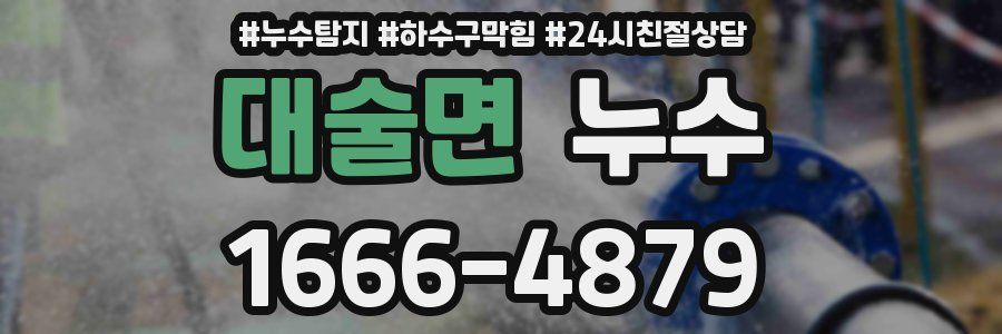대술면 누수