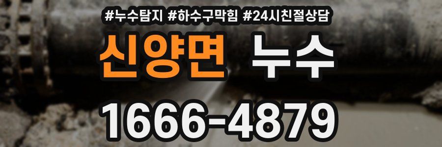 신양면 누수