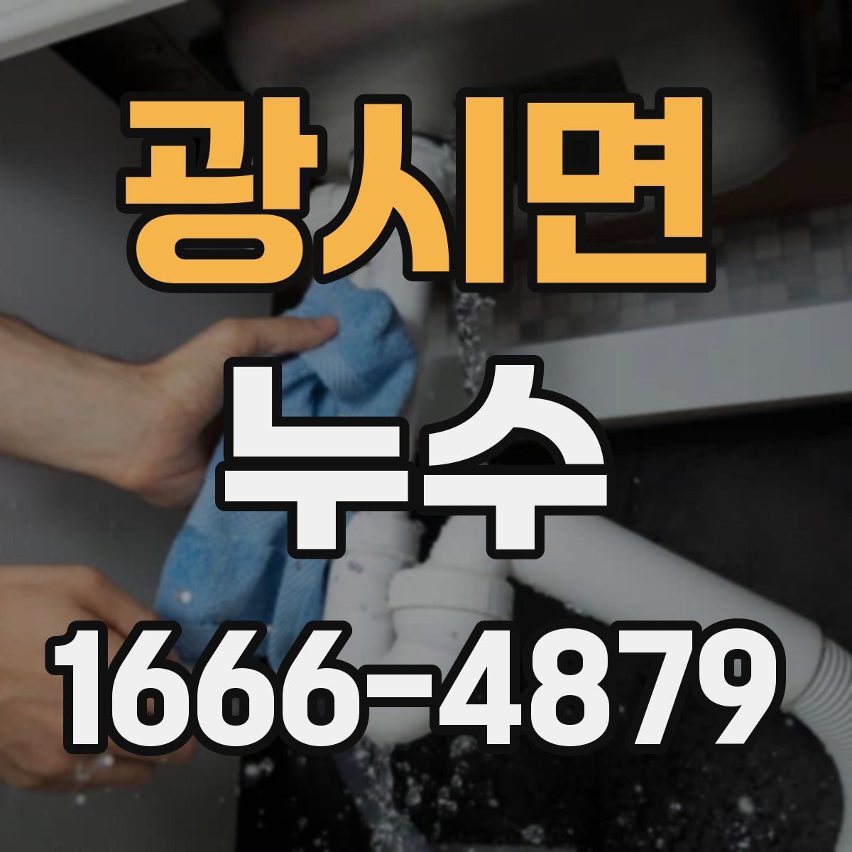 광시면 누수