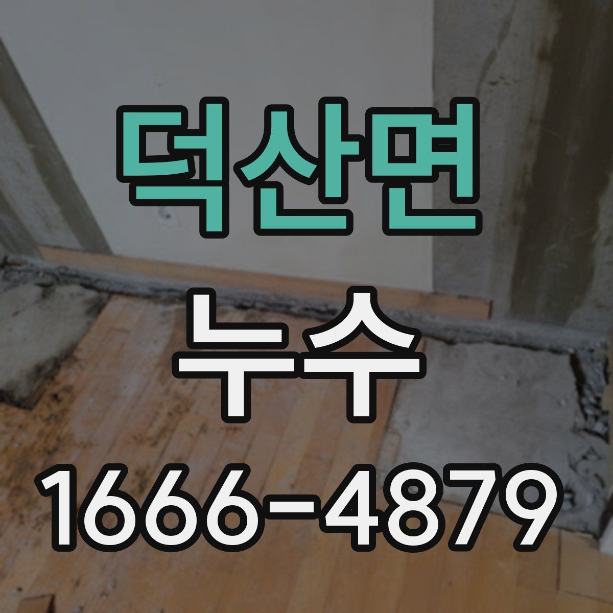 덕산면 누수