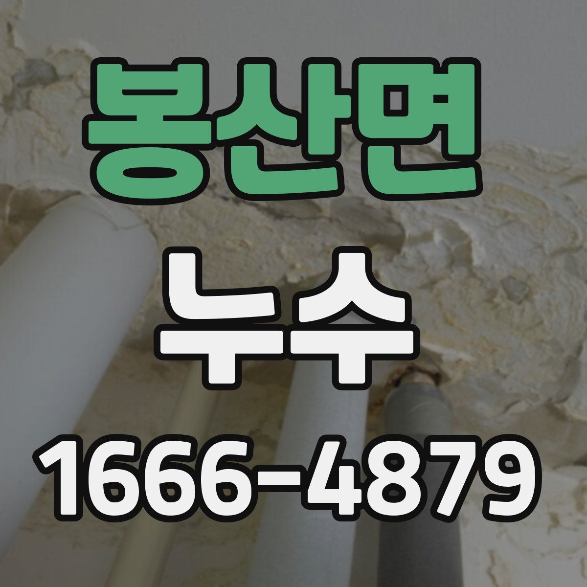 봉산면 누수