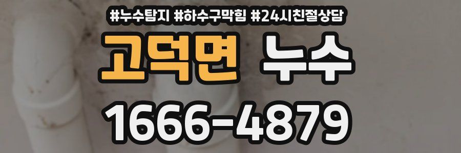 고덕면 누수