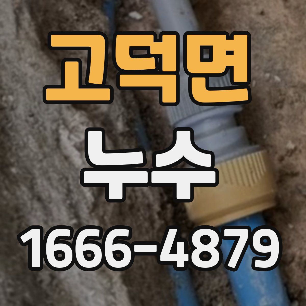 고덕면 누수
