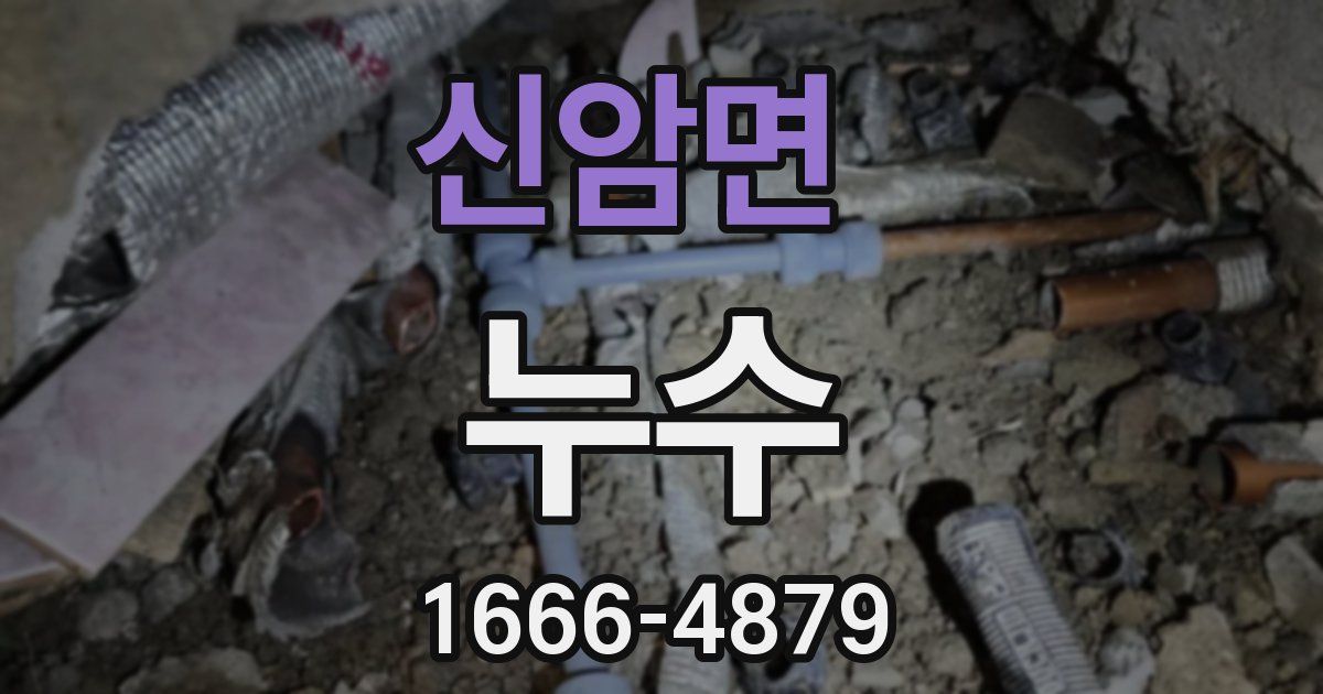 신암면 누수