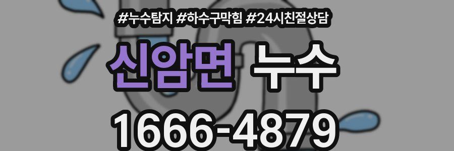 신암면 누수