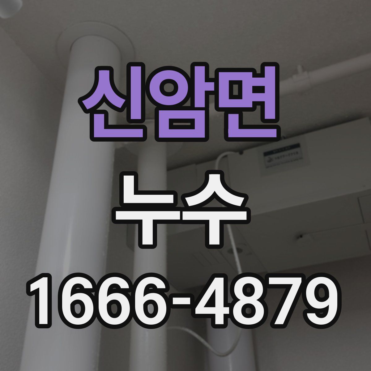 신암면 누수