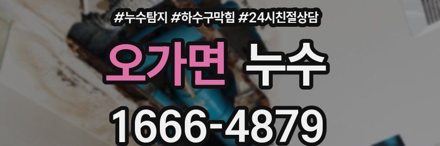 오가면 누수
