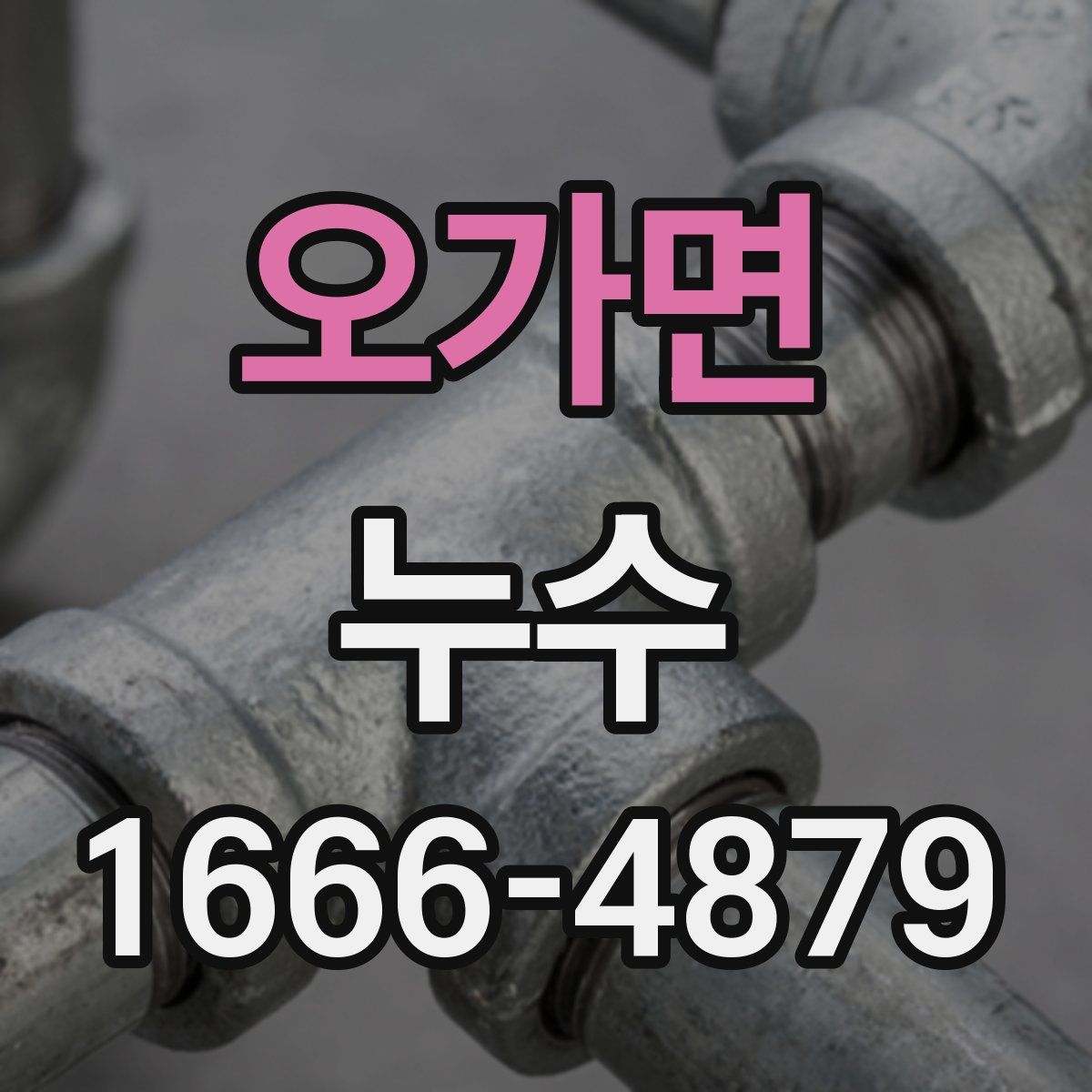 오가면 누수