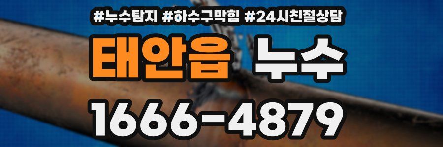 태안읍 누수
