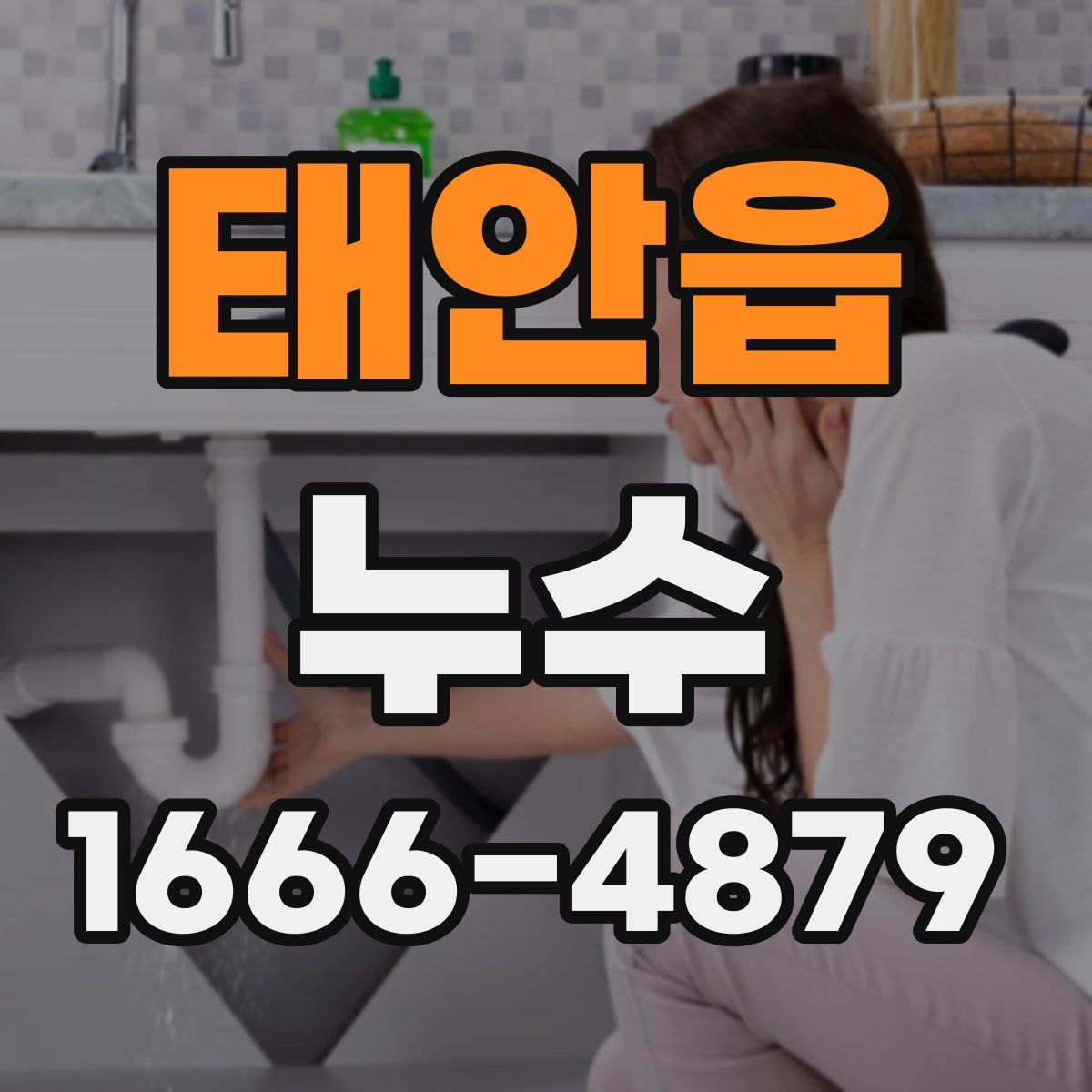 태안읍 누수