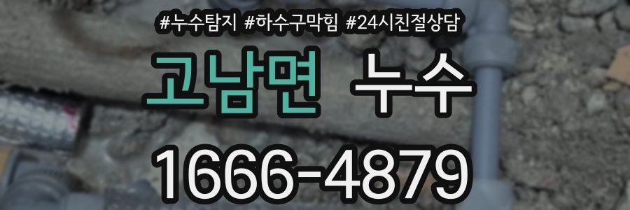고남면 누수