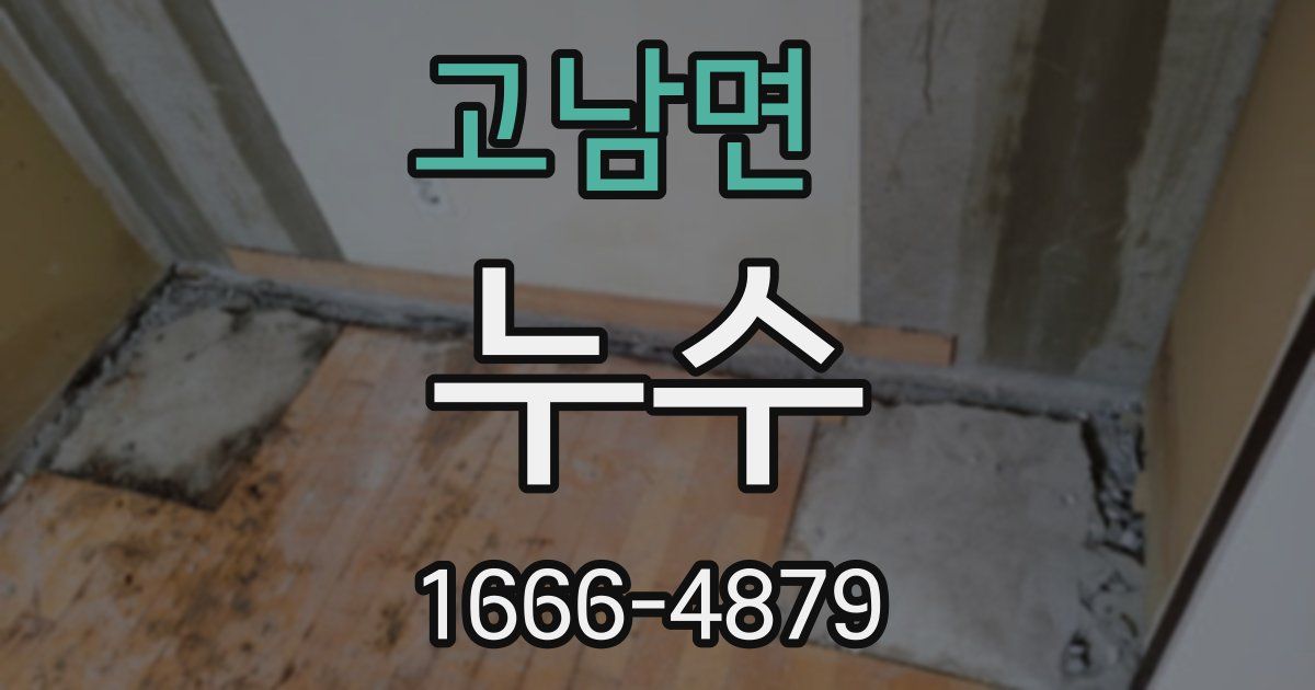고남면 누수