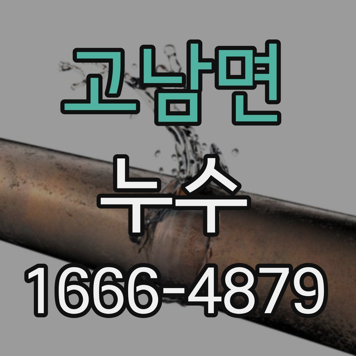 고남면 누수