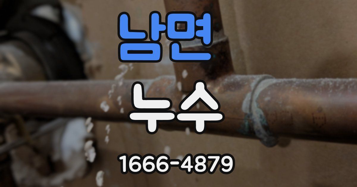 남면 누수