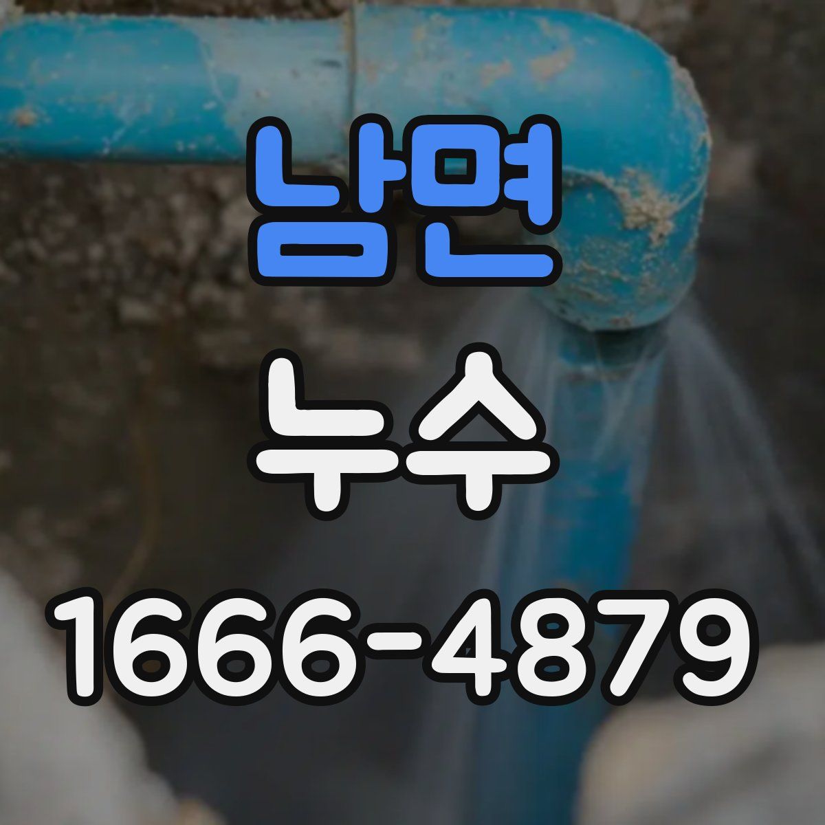 남면 누수