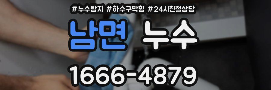 남면 누수