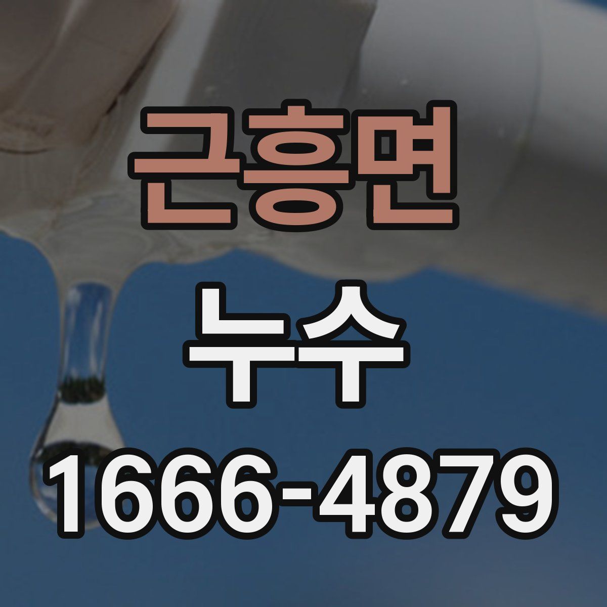 근흥면 누수