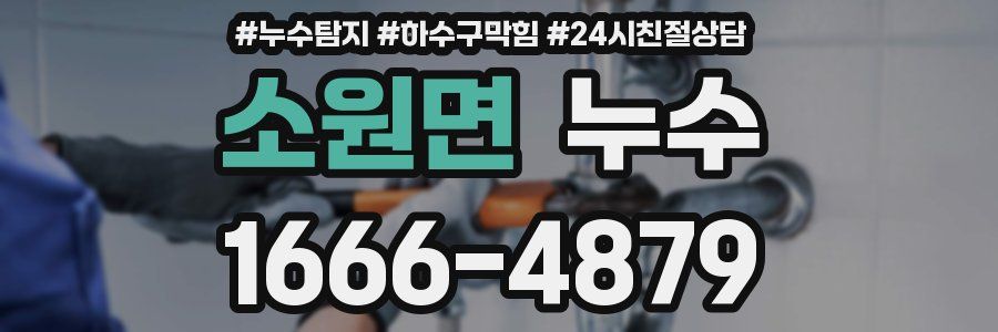 소원면 누수
