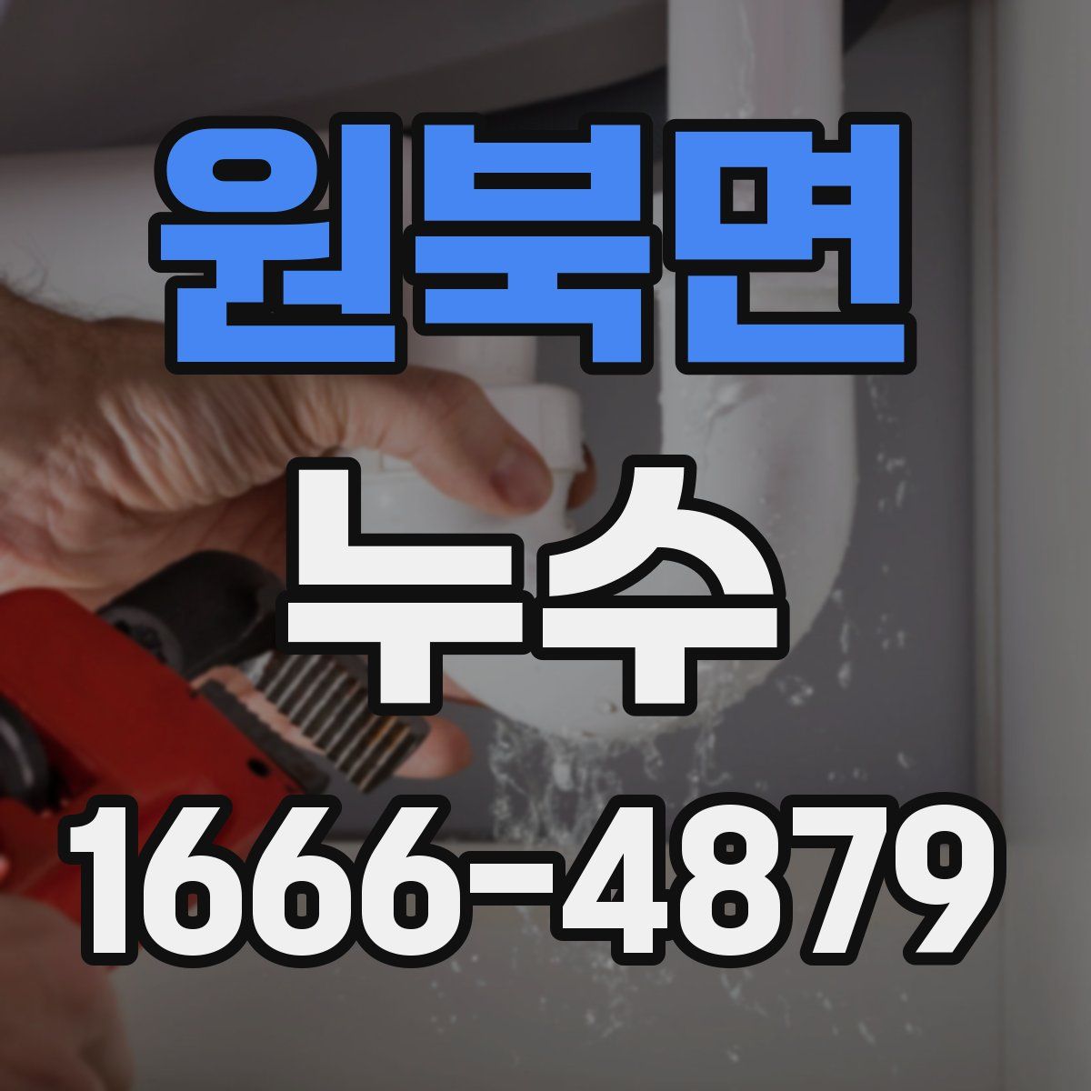 원북면 누수