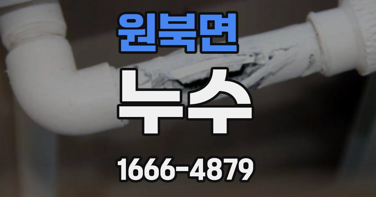 원북면 누수