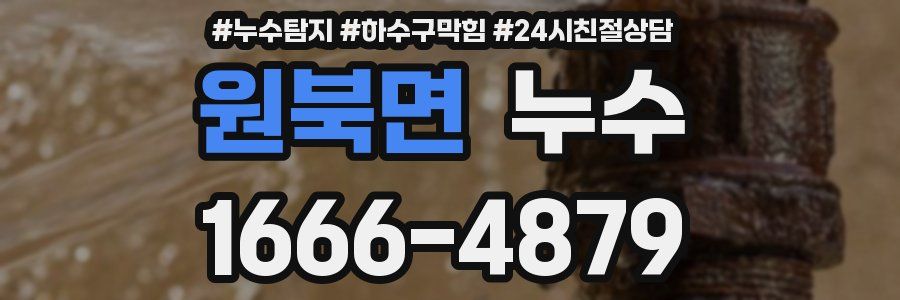 원북면 누수