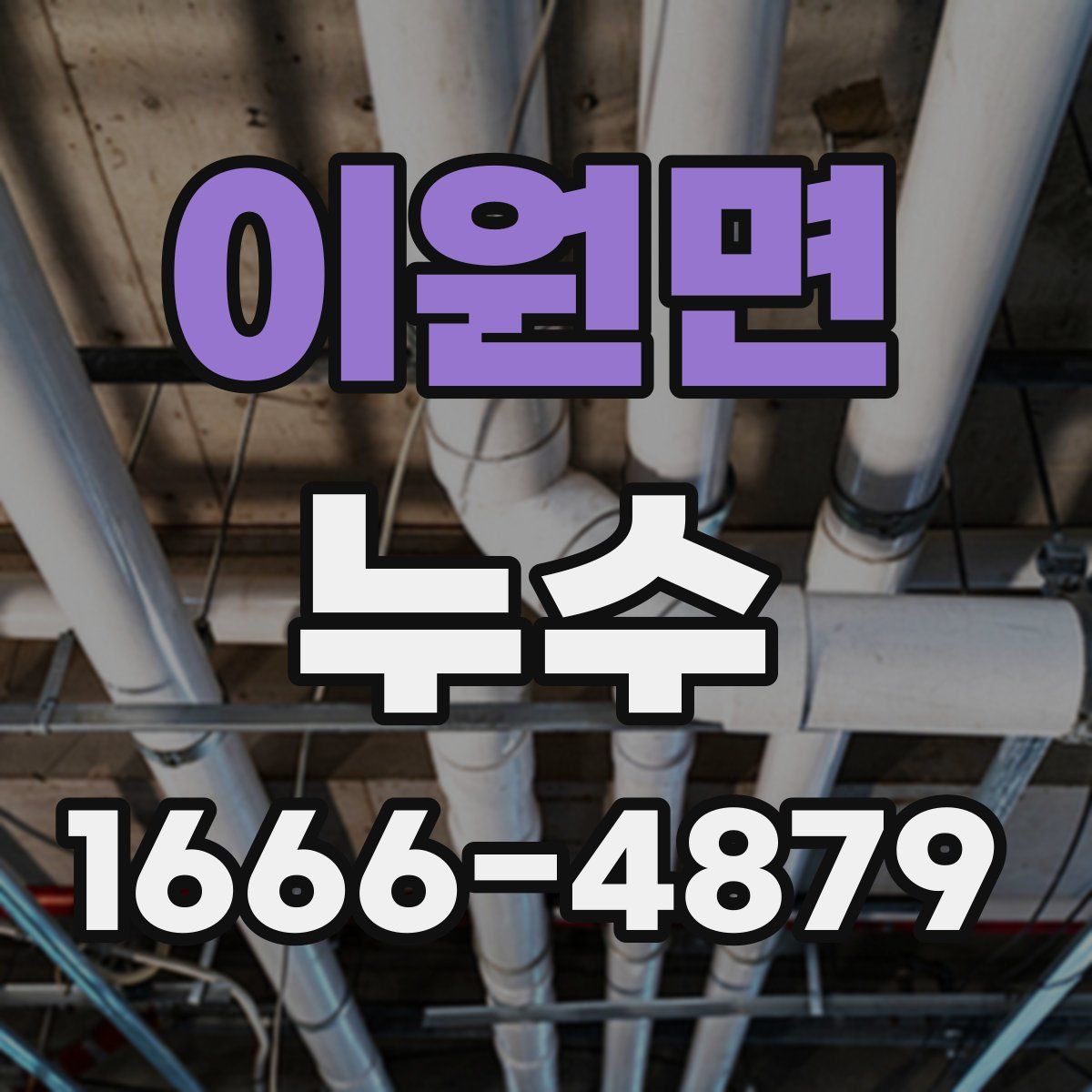 이원면 누수