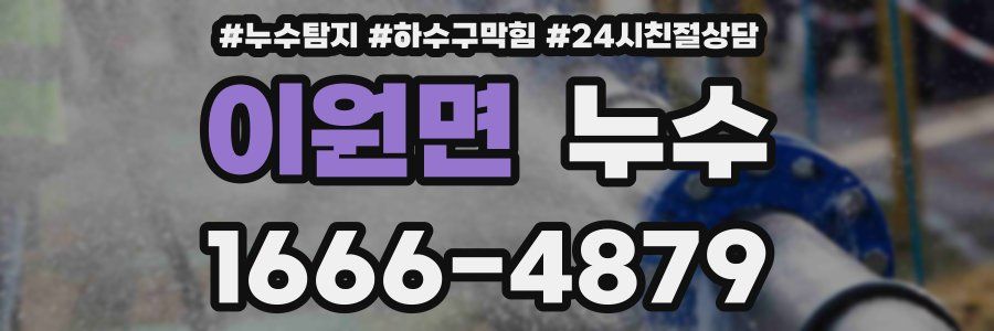 이원면 누수
