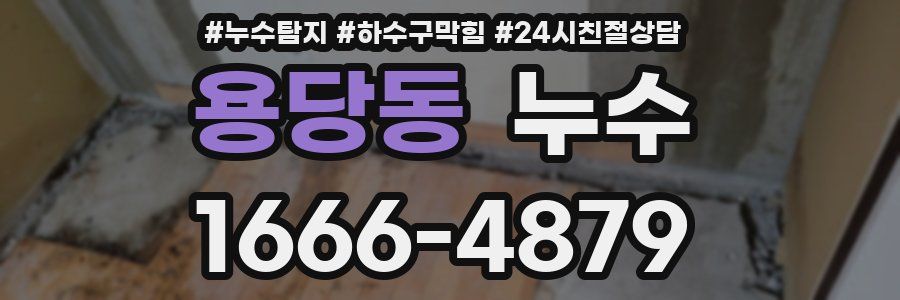 용당동 누수