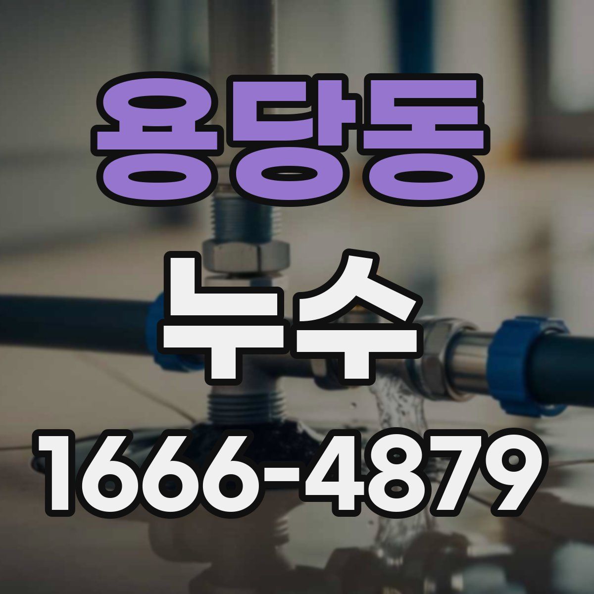 용당동 누수