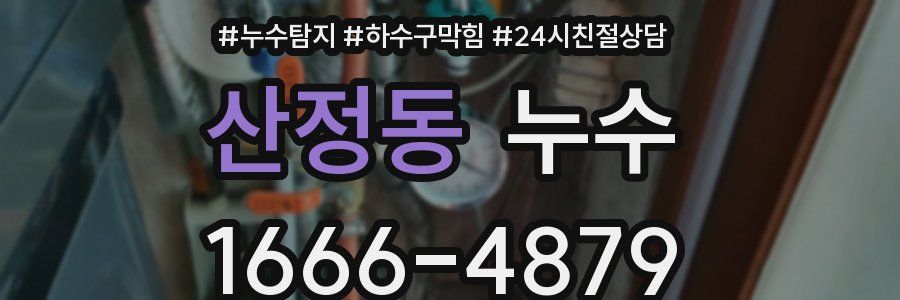 산정동 누수