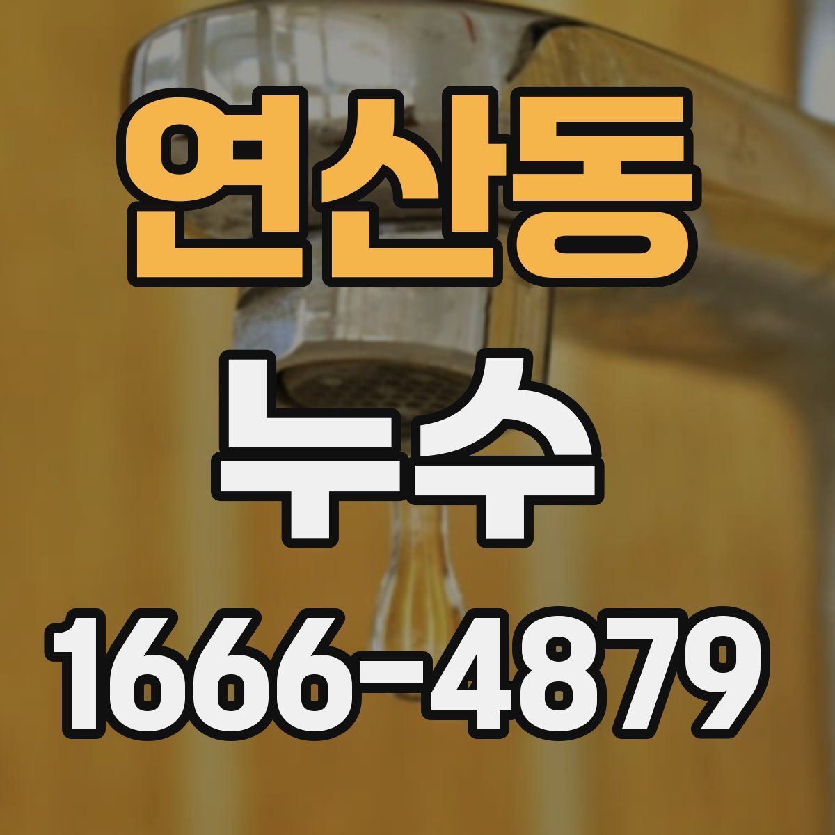 연산동 누수
