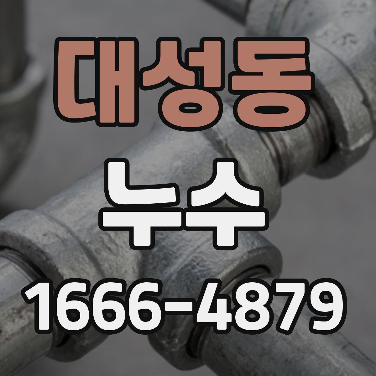 대성동 누수