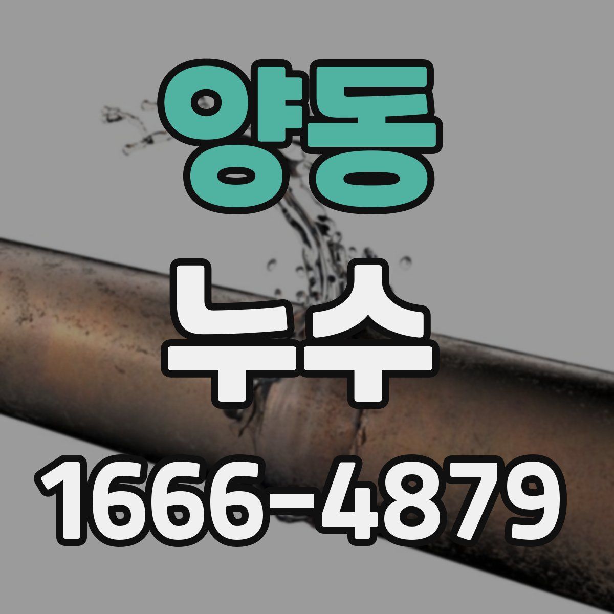 양동 누수