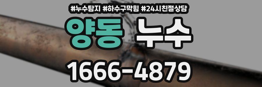 양동 누수