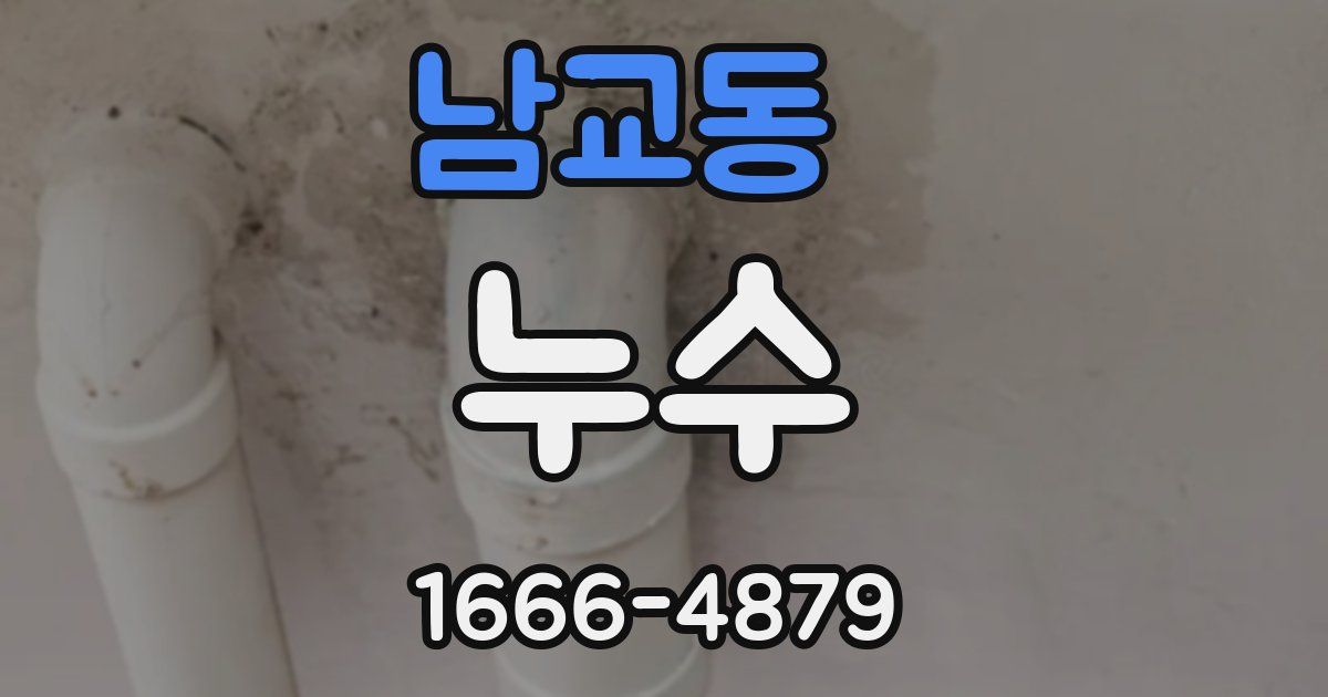 남교동 누수