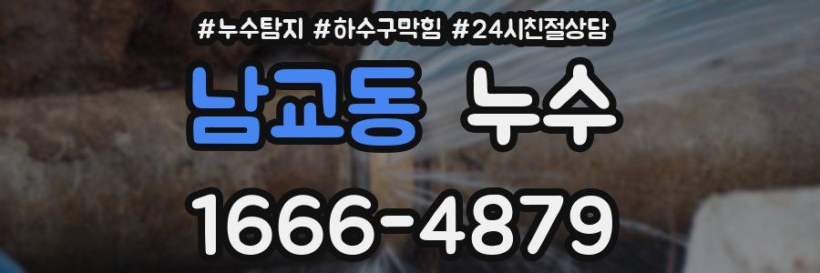 남교동 누수