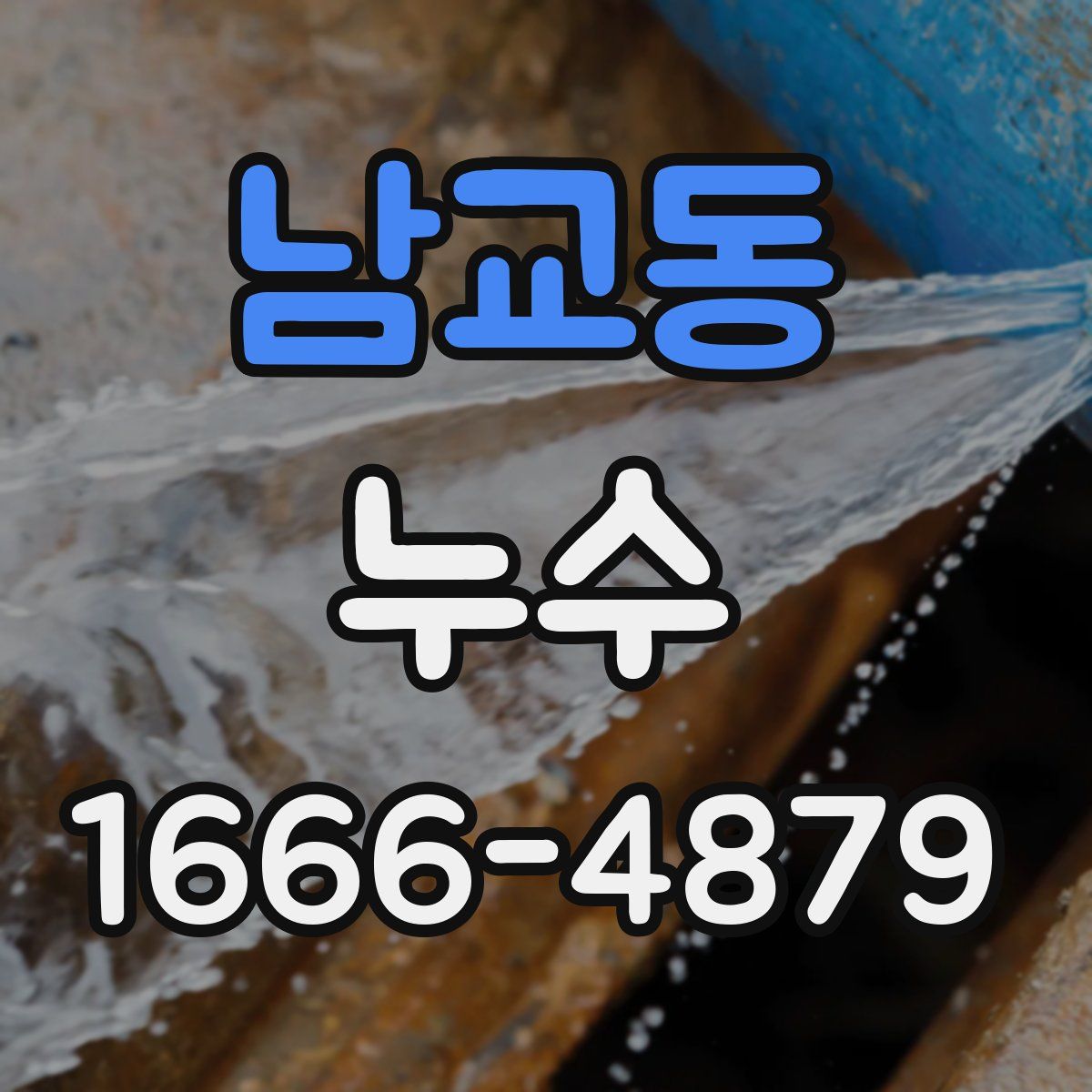 남교동 누수