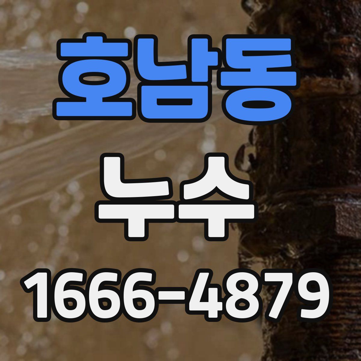 호남동 누수