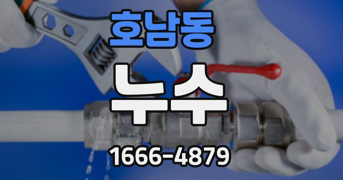 호남동 누수