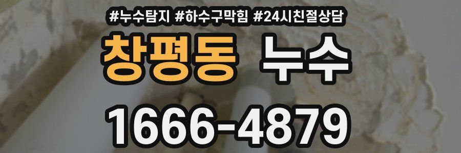 창평동 누수