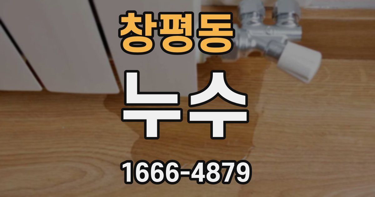 창평동 누수