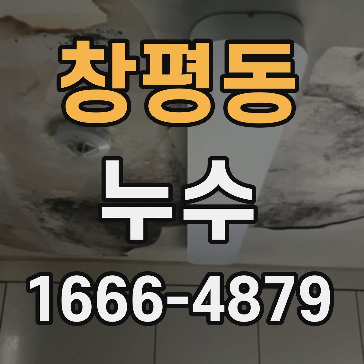 창평동 누수