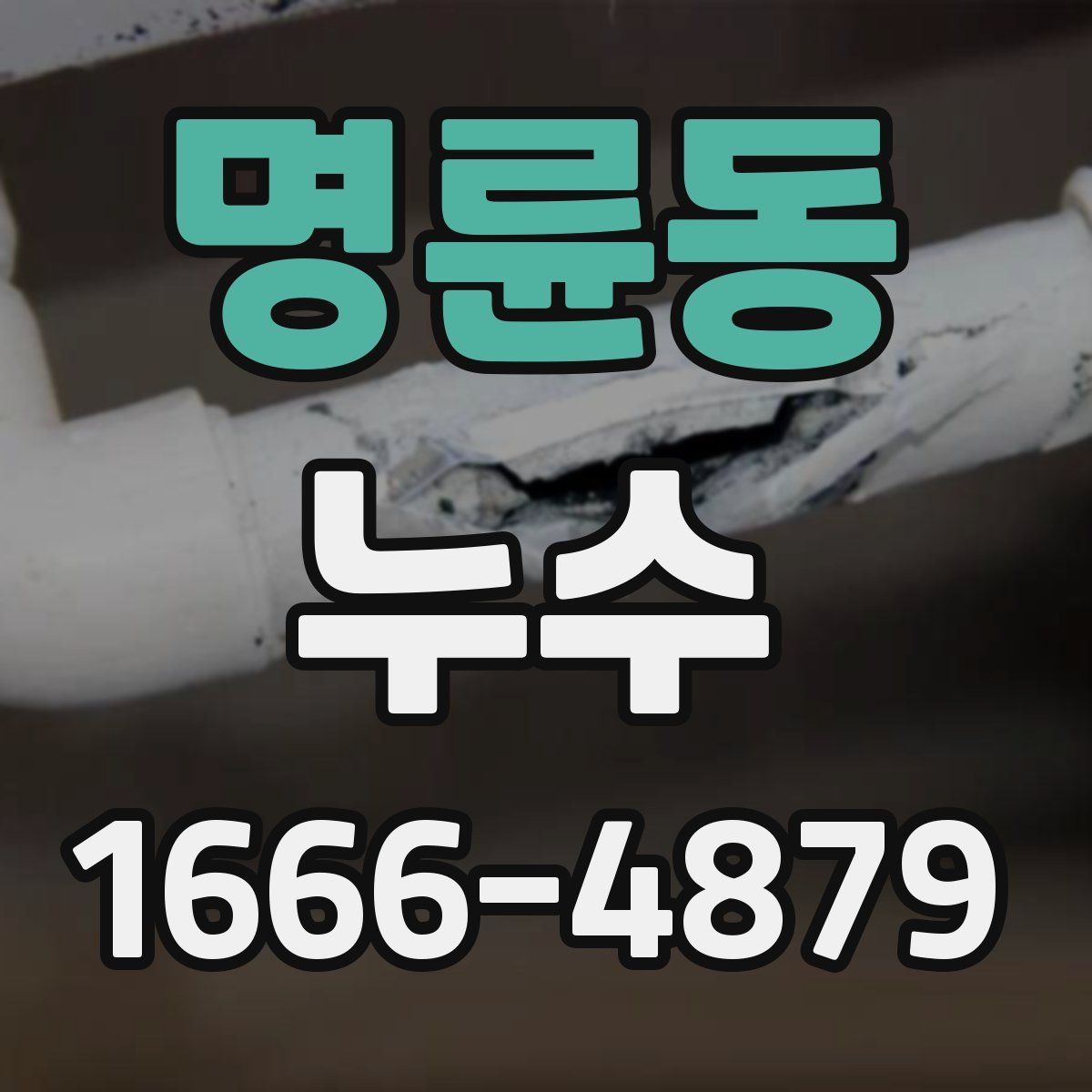 명륜동 누수