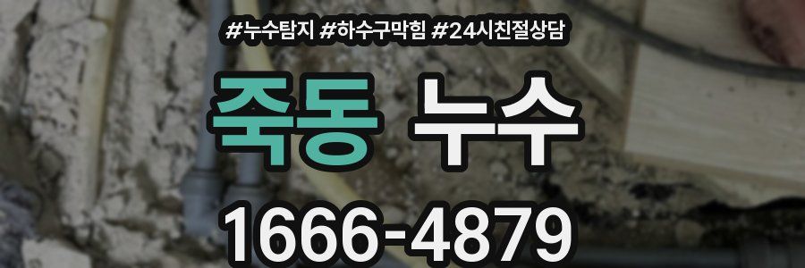 죽동 누수
