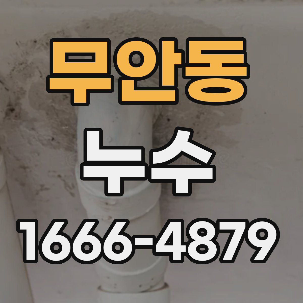 무안동 누수